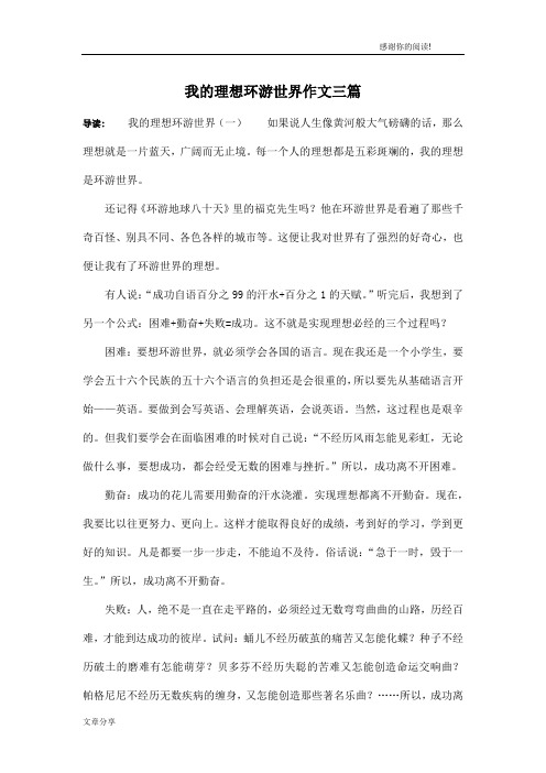 我的理想环游世界作文三篇