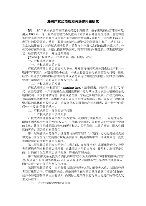 海南产权式酒店相关法律问题研究