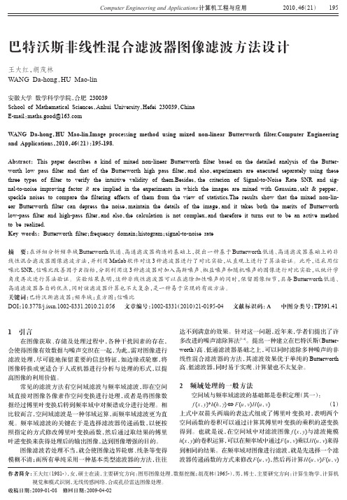 巴特沃斯非线性混合滤波器图像滤波方法设计