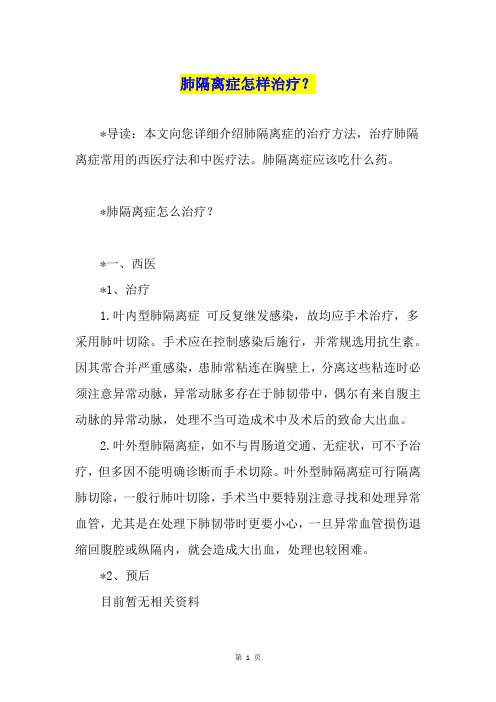 肺隔离症怎样治疗？