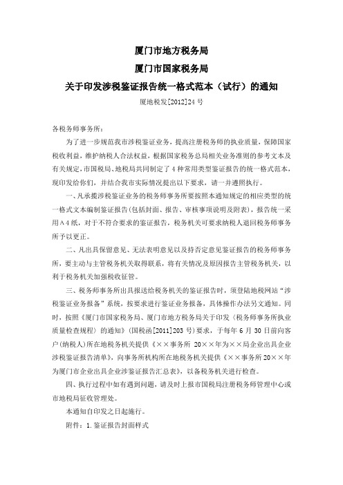 厦门地税国税涉税鉴证报告统一格式范本(试行)(厦地税发[2012]24号)