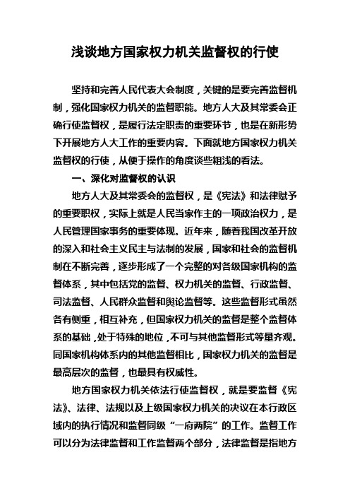 地方人大监督权行使