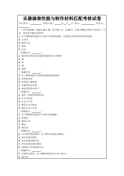 乐器演奏性能与制作材料匹配考核试卷