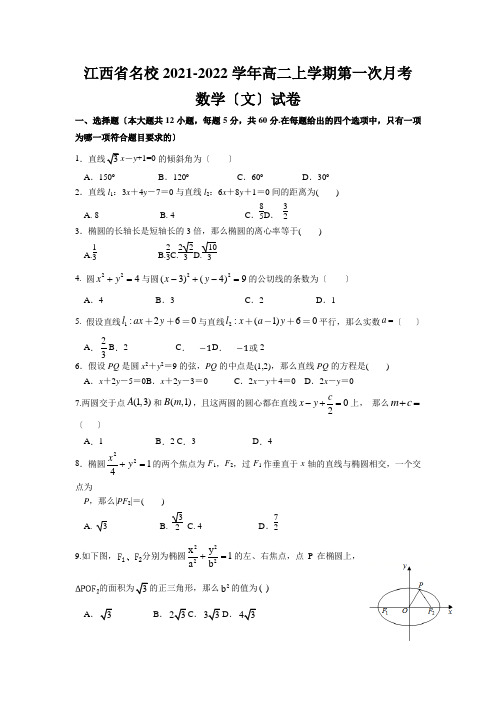 2021-2022学年江西省名校高二上学期第一次月考数学(文)试题 Word版