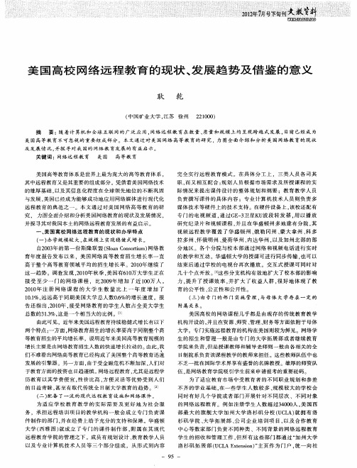 美国高校网络远程教育的现状、发展趋势及借鉴的意义