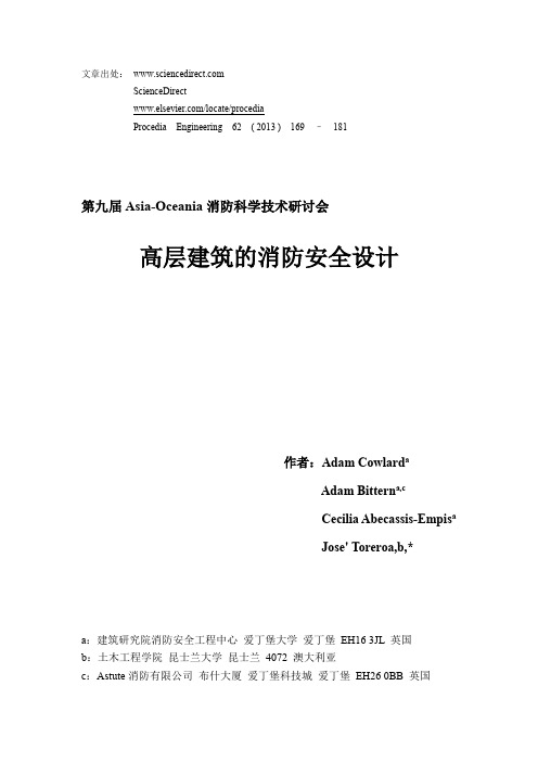 高层建筑的消防安全设计(中文)