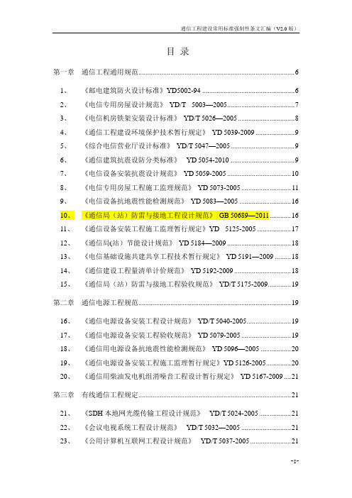 通信工程建设常用标准强制性条文汇编