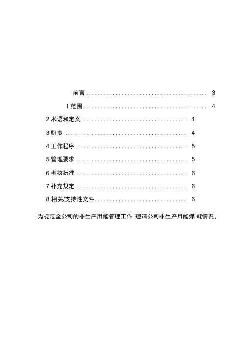 非生产用能管理办法