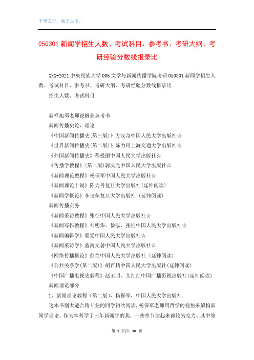 050301新闻学招生人数、考试科目、参考书、考研大纲、考研经验分数线报录比