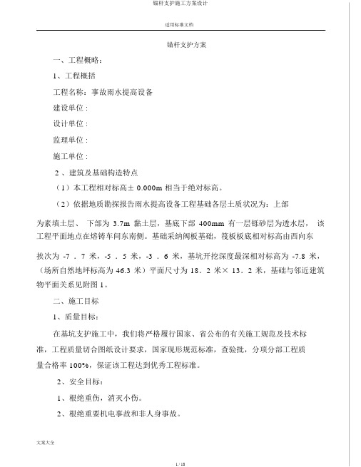 锚杆支护施工方案设计