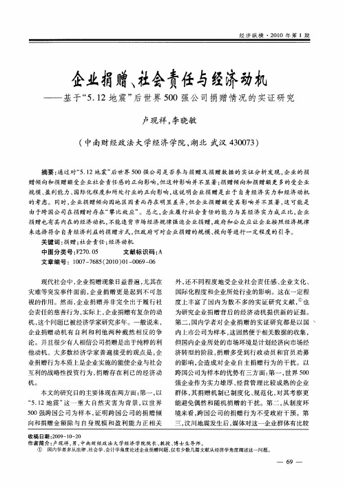 企业捐赠、社会责任与经济动机——基于“5.12地震”后世界500强公司捐赠情况的实证研究
