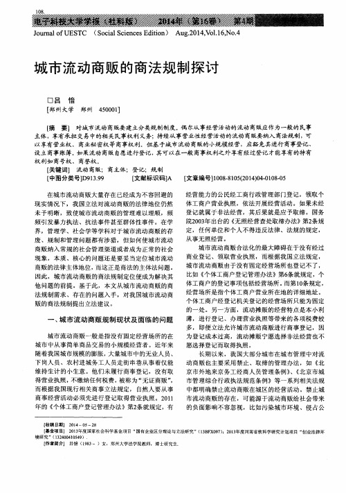 城市流动商贩的商法规制探讨