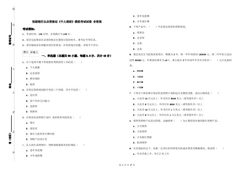 初级银行从业资格证《个人理财》模拟考试试卷 含答案