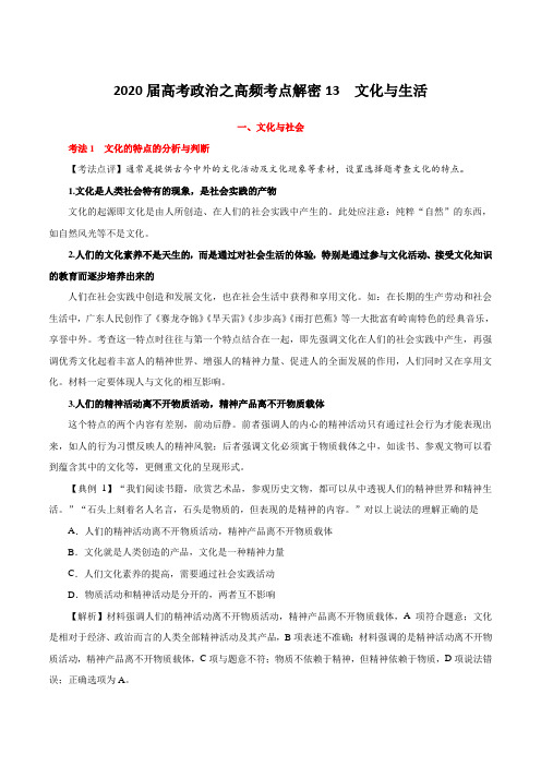 2020届高考政治之高频考点解密13 文化与生活(含解析)