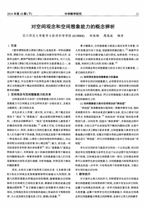 对空间观念和空间想象能力的概念辨析