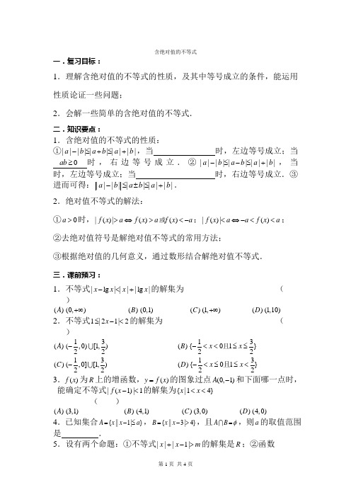 高考数学知识要点复习教案 含绝对值的不等式