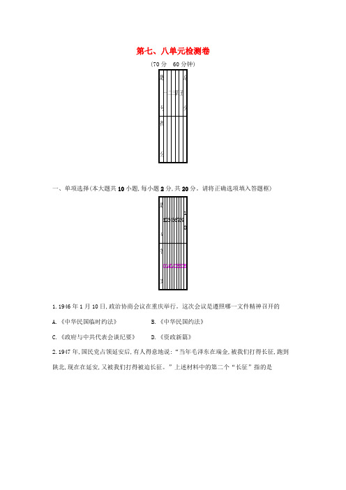 秋八年级历史上册 第七、八单元检测卷 新人教版-新人教版初中八年级上册历史试题