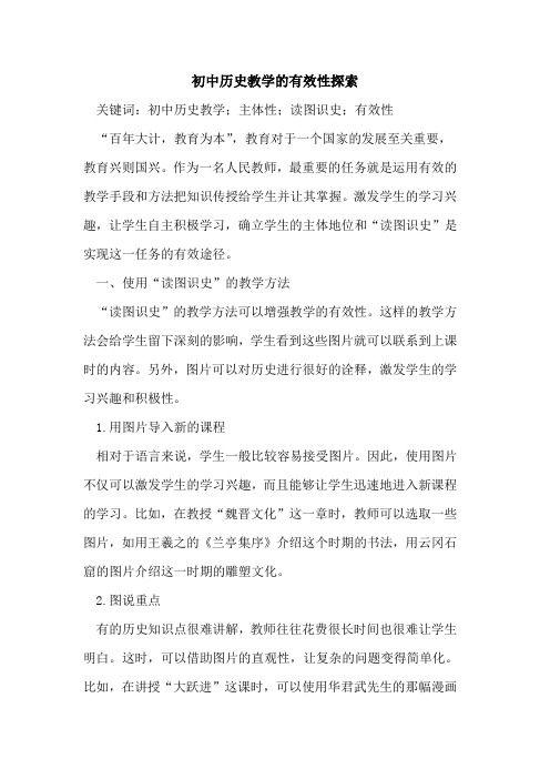 初中历史教学的有效性探索