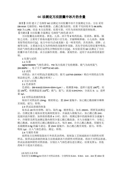 GC法测定万应胶囊中冰片的含量