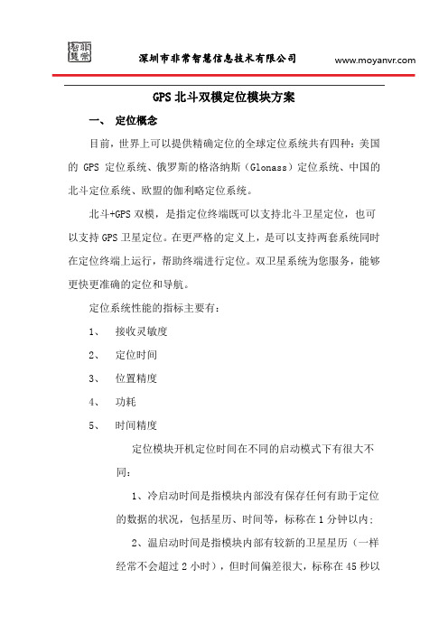 北斗+GPS定位模块方案