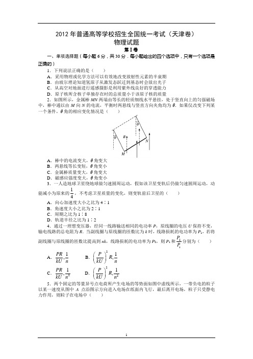 2012年高考物理真题(Word版)——天津卷(试题+答案解析)1
