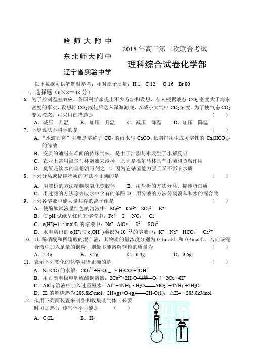 最新-东北三校2018年高三第二次联合考试理综化学部分 精品
