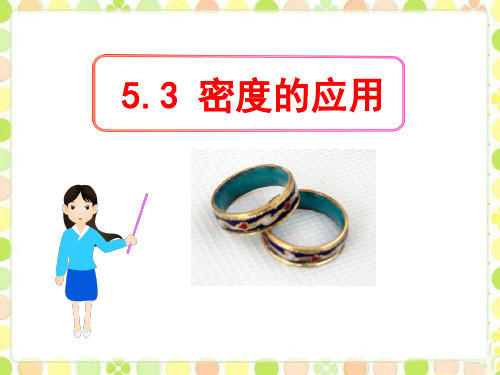 粤沪版八年级物理上册《密度的应用》PPT课件(3篇)