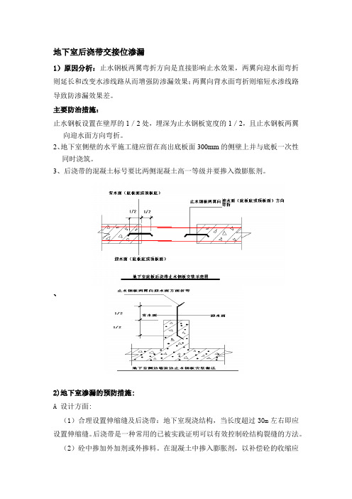 地下室后浇带交接位渗漏防治措施