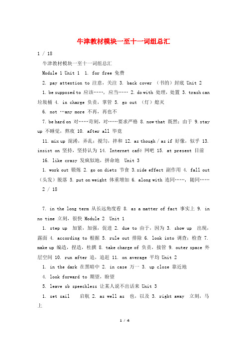 牛津教材模块一至十一词组总汇
