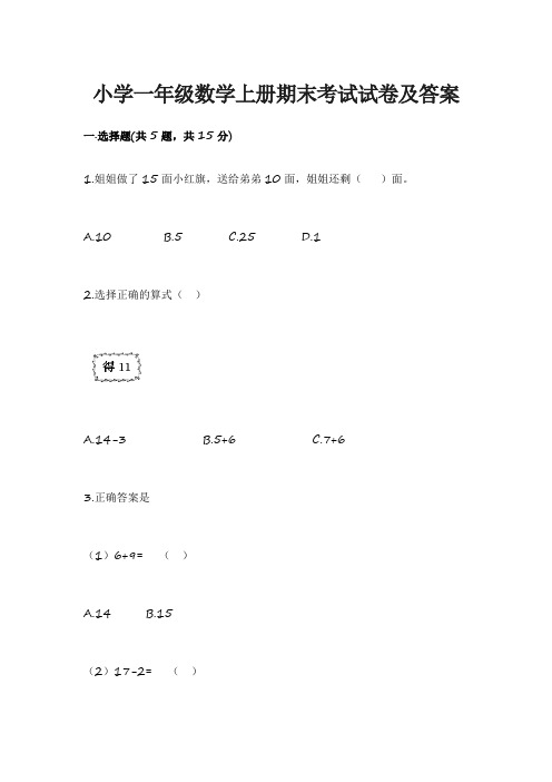 小学一年级数学上册期末考试试卷及答案