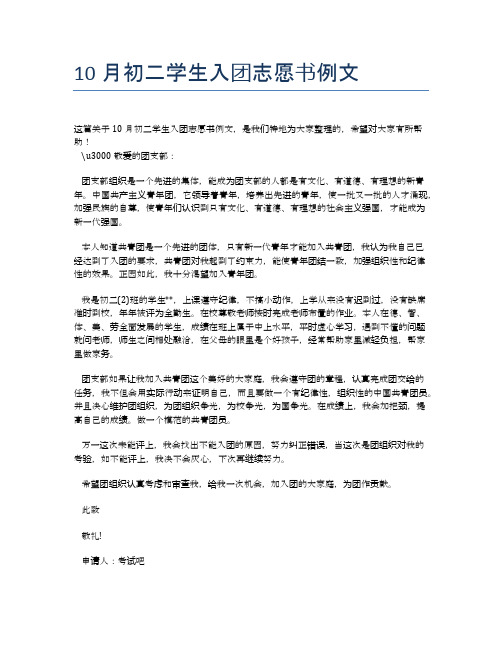 10月初二学生入团志愿书例文