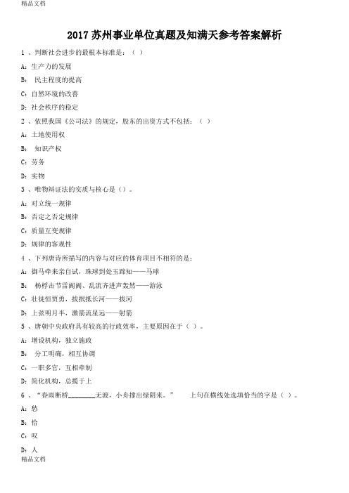 最新苏州事业单位真题及知满天参考答案解析