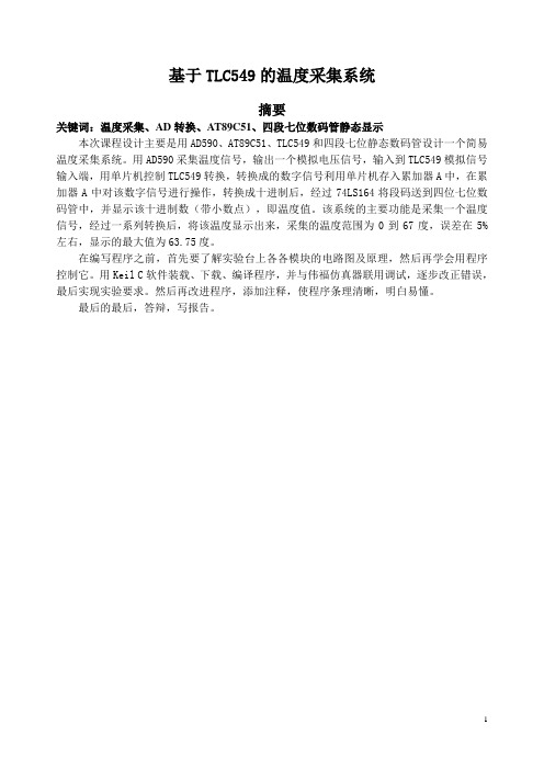 基于TLC549的温度采集系统