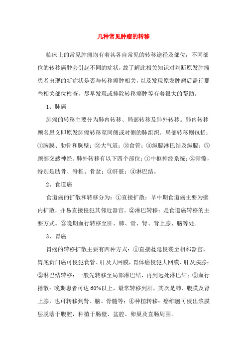 几种常见肿瘤的转移
