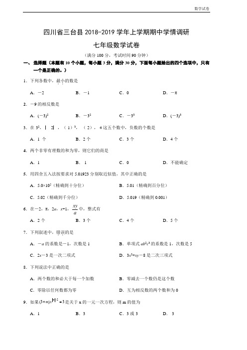 三台县2018-2019学年七年级上期中学情调研数学试卷及答案