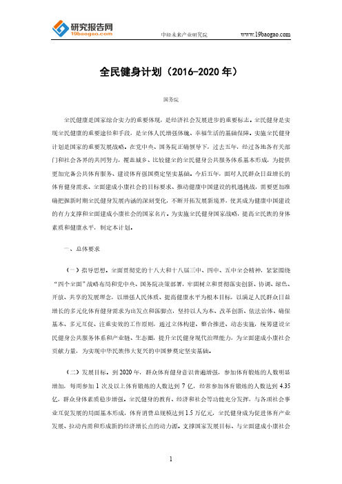 全民健身计划(2016-2020年)