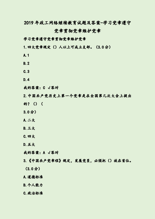 2019年政工网络继续教育试题及答案-学习党章遵守党章贯彻党章维护党章