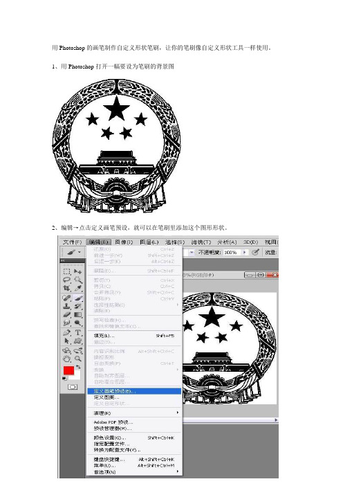 用PS的画笔自定义笔刷形状,让笔刷和自定义形状工具一样好用——PS教程1