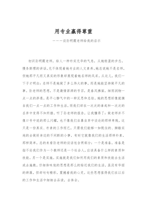 李茂生-谈孙明霞老师给我的启示