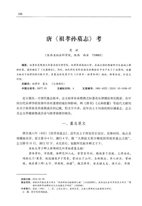 唐《祖孝孙墓志》考