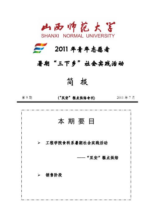 2011年山西师范大学暑期三下乡简报 第9期