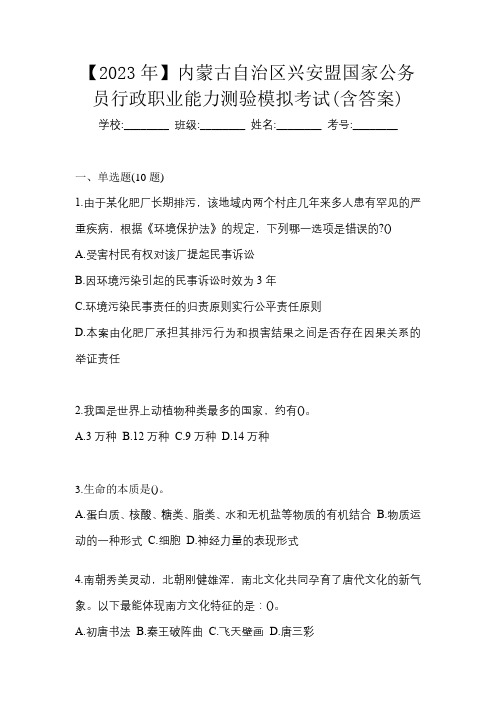 【2023年】内蒙古自治区兴安盟国家公务员行政职业能力测验模拟考试(含答案)