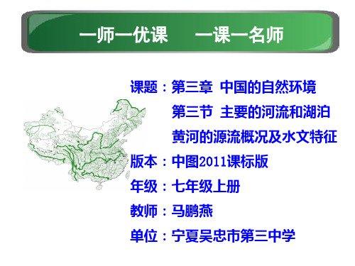 中图版七年级上册地理《黄河的源流概况及水文特征》(一等奖课件)