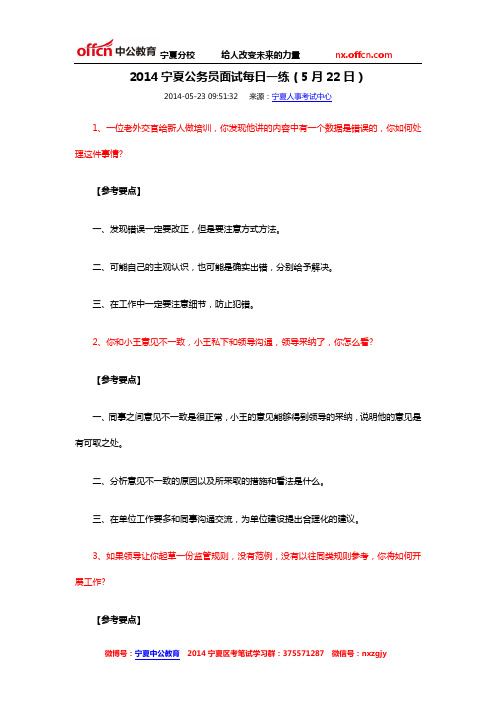 2014宁夏公务员面试每日一练(5月22日)