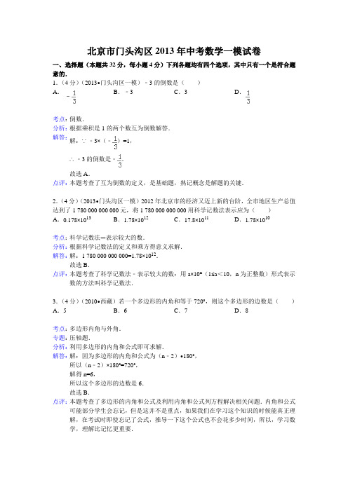 2013年北京市门头沟区中考数学一模试卷及答案(word解析版)