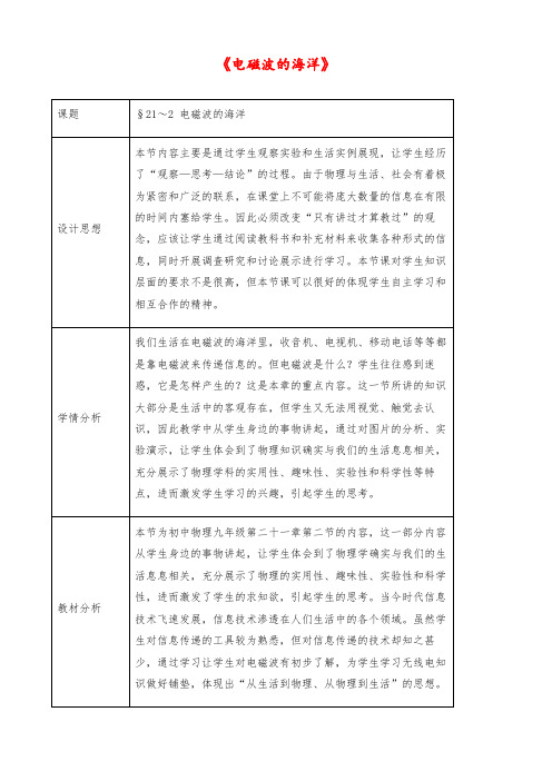 【优质】初中九年级物理：《21.2 电磁波的海洋》教案