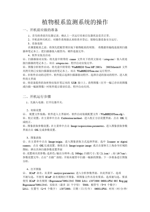植物根系监测系统的操作