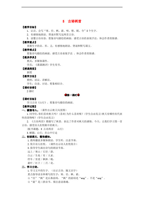 四年级语文上册 第二单元 5 古诗两首教案 湘教版