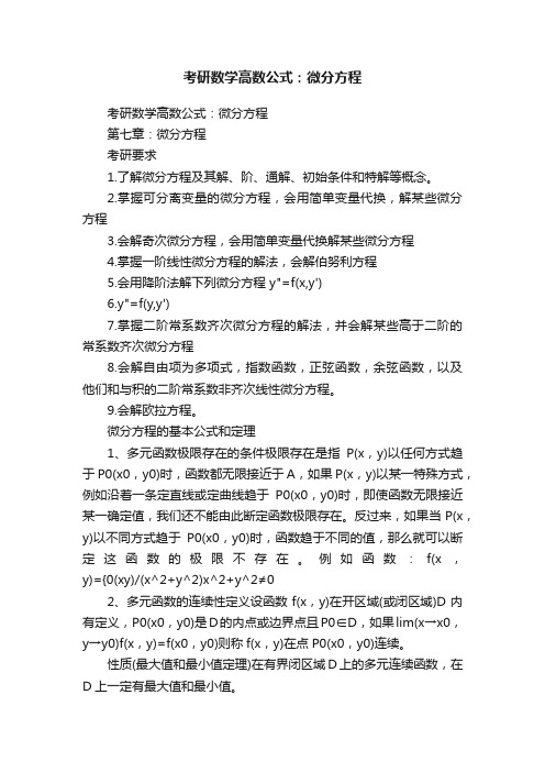 考研数学高数公式：微分方程
