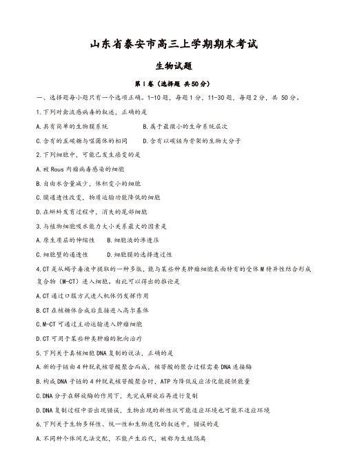 2019年山东省泰安市高三上学期期末考试生物试题(有答案)